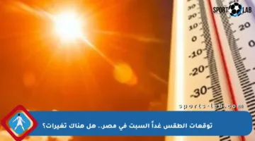 توقعات الطقس غداً السبت في مصر.. هل هناك تغيرات؟